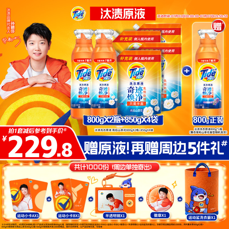 【孙颖莎专属】汰渍洗衣原液奇迹焕净持久留香洗衣液家用除菌