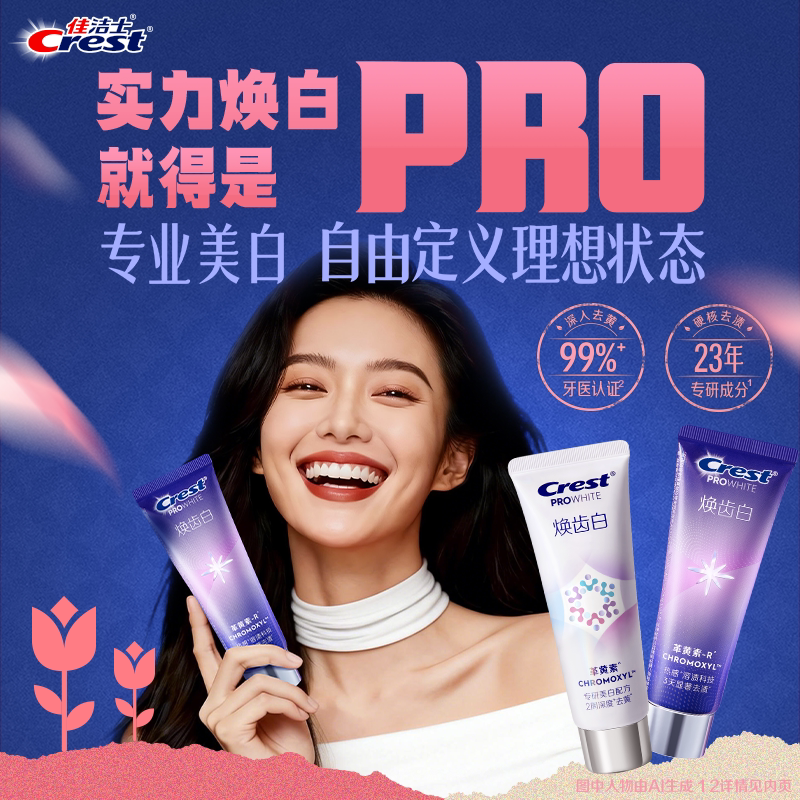 佳洁士热感溶渍美白牙膏抗糖3d炫白减少牙垢牙渍官方旗舰正品