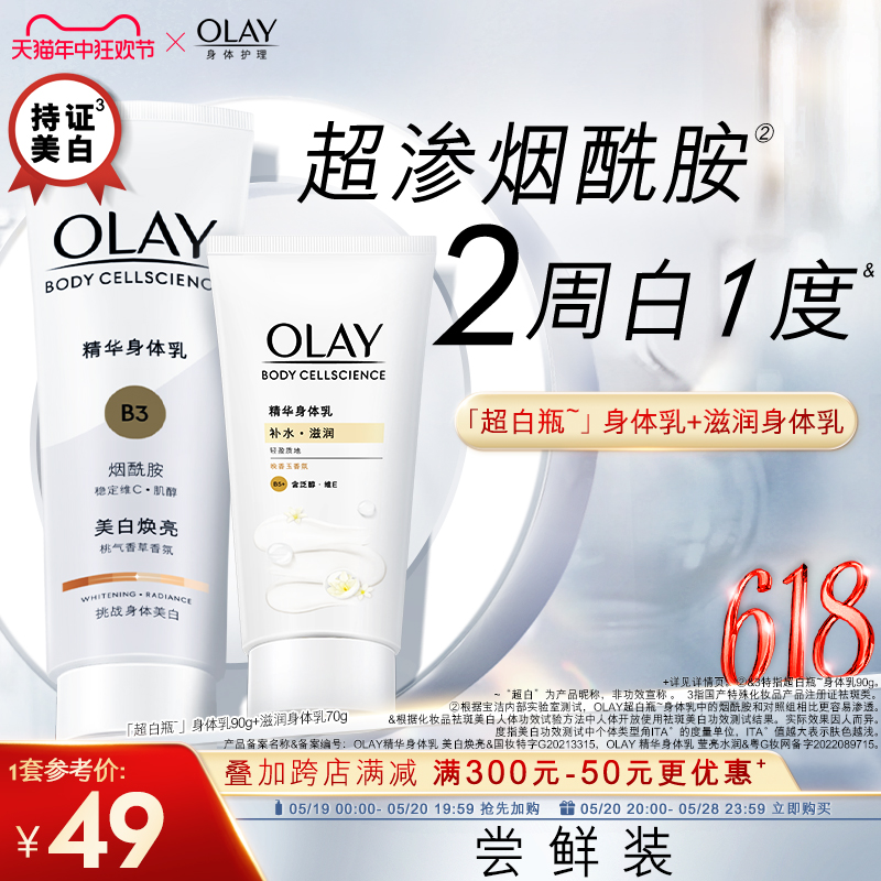 OLAY玉兰油超白瓶美白身体乳烟酰胺保湿滋润派样礼包 - 图0