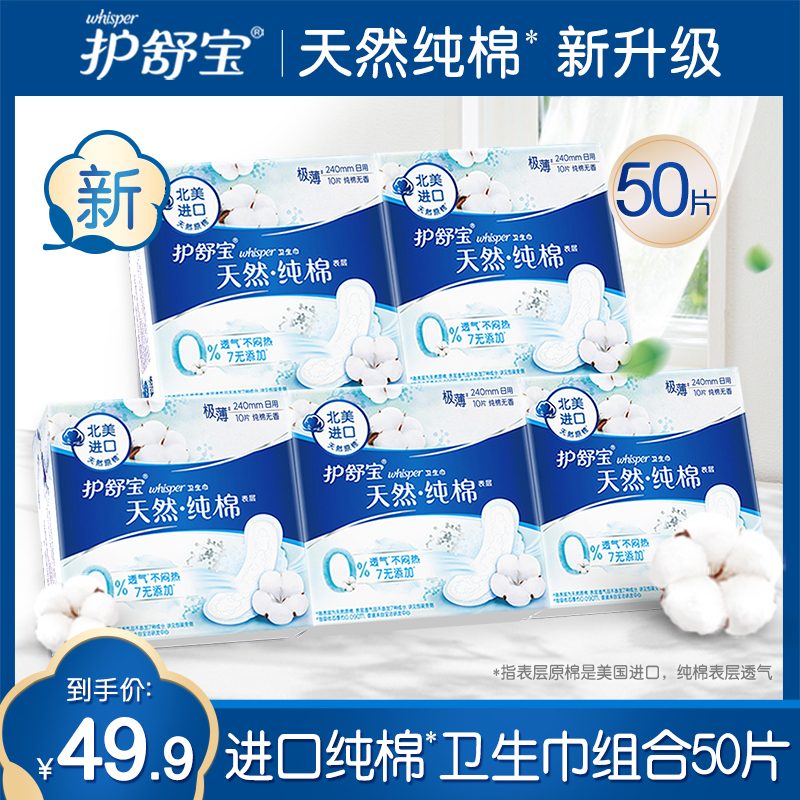 宝洁官方旗舰店护舒宝天然纯棉卫生巾纯净无香型日用240mm 10片*5盒组合0