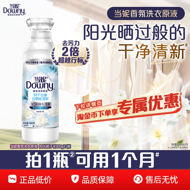 当妮香氛洗衣原液洁净持久留香30天多规格洗衣液家用官方正品