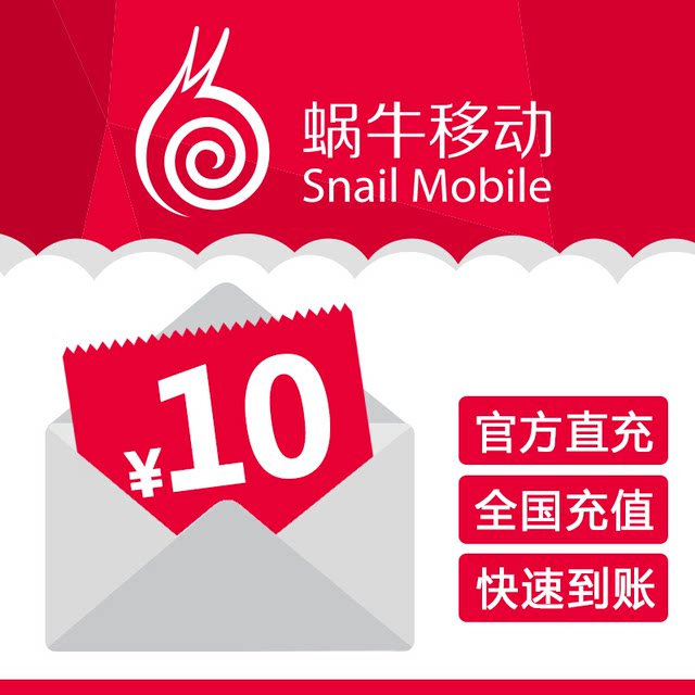 Snail Mobile official direct recharge of 10 yuan for mobile phone calls without card recharge