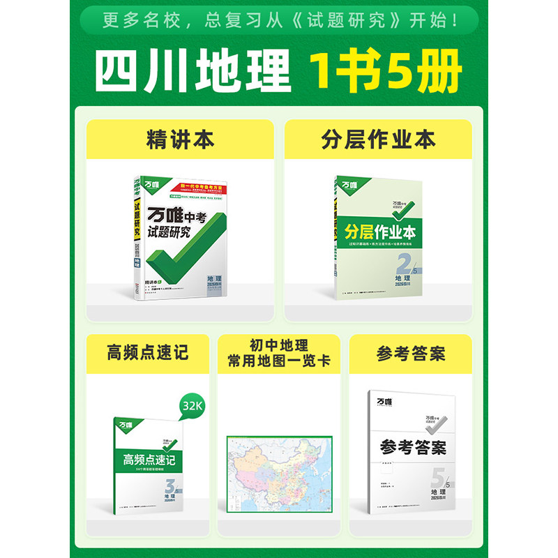 2026四川中考试题研究地理万唯教育总复习划重点会考模拟资料八年级辅导书真题初二会考刷题精选训练习初中万维试卷教辅汇编