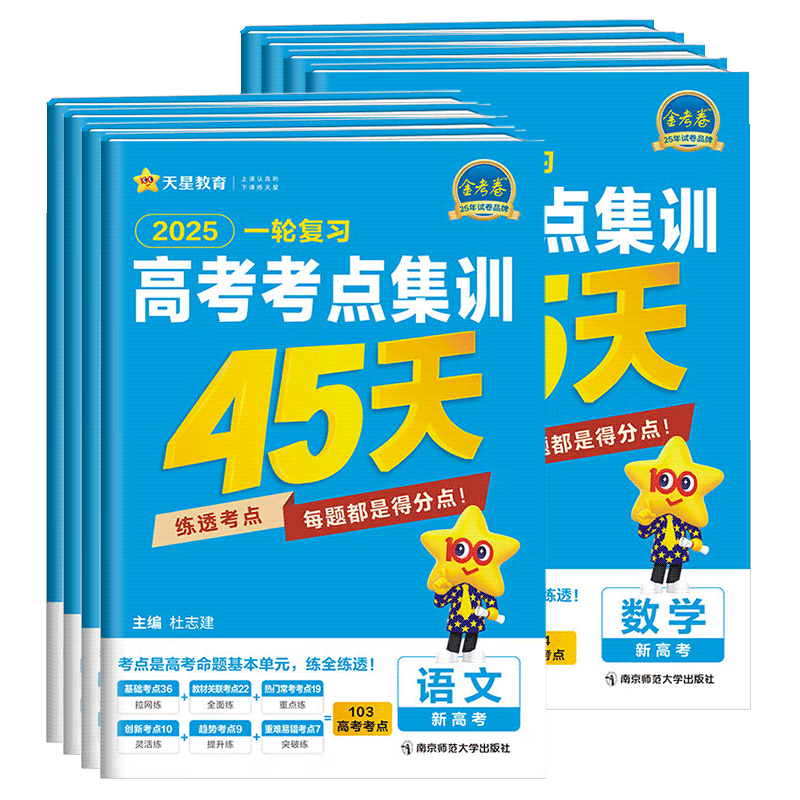 2025版金考卷一轮复习高考考点集训45天语文数学英语物理化学生物政治历史地理2024年新高考专项训练资料书套卷高三测试卷天星教育 - 图3