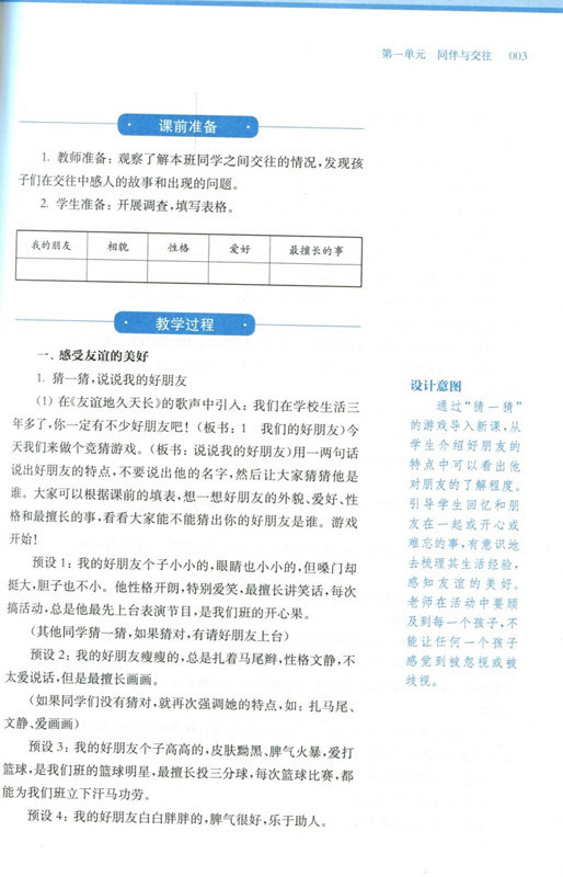 教学设计与指导四年级道德与法治下册统编小学教科书2023新教材同步温儒敏陈先云解读课堂板书设计备课政治教案考试资料教师用书