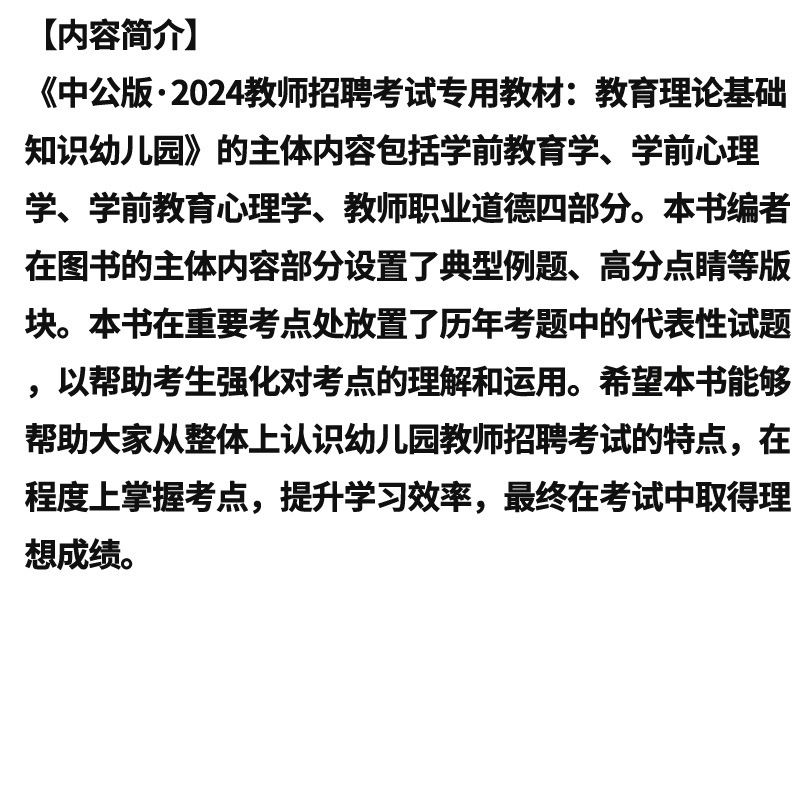 2024版四川省公开招聘教师考试辅导教材·教育公共基础笔试·全真模拟预测试卷 统考国家教师资格证考试书资料 中公教育 - 图1