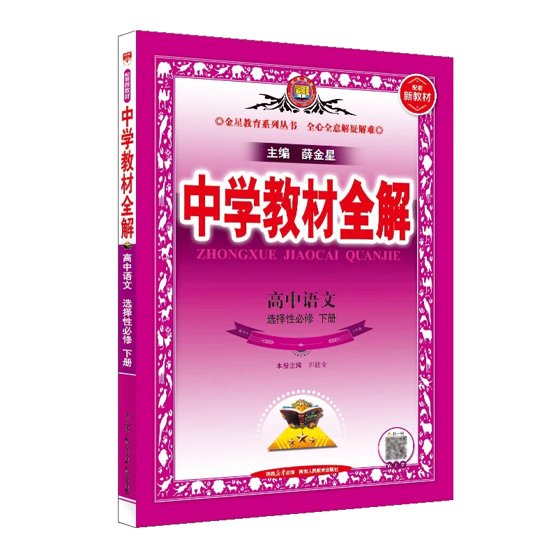 【新教材】2024新版中学教材全解 高中高一语文必修下册人教版RJ 高中语文必修一辅导资料书薛金星高一同步课程解读学习工具书全解 - 图3