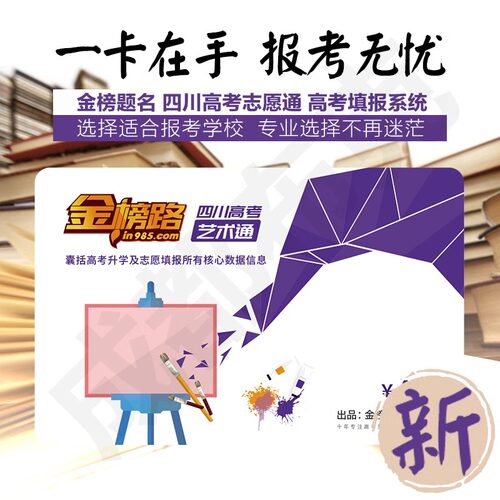 金榜路卡 四川省高考志愿填报 高考志愿填报卡 教育理论 招生章程 高考技巧 高考指南 金榜路 金榜ROAD 金榜题名卡 - 图1
