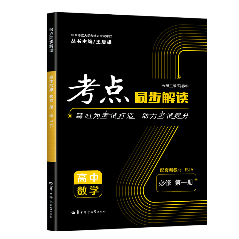 【新教材】2023高一二考点同步解读高中数学物理化学生物必修第一册选修选择性必修一二三人教版上学期王后雄讲解练习辅导资料教材