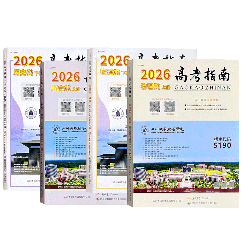 四川高考指南物理类历史类理科文科高考指导用书志愿填报指导招生考试报新高考选科指南合订本高考政策规定就业展望高校信息汇编