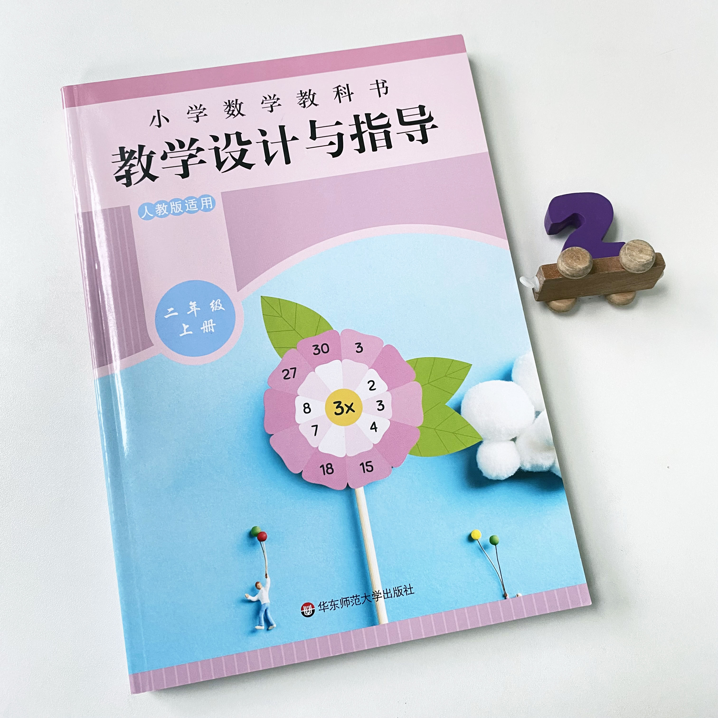 教学设计反思与指导二年级数学上册统编小学教科书 2021新教材同步解读课堂教学板书设计反思备课教案考编教资考试资料教师用书