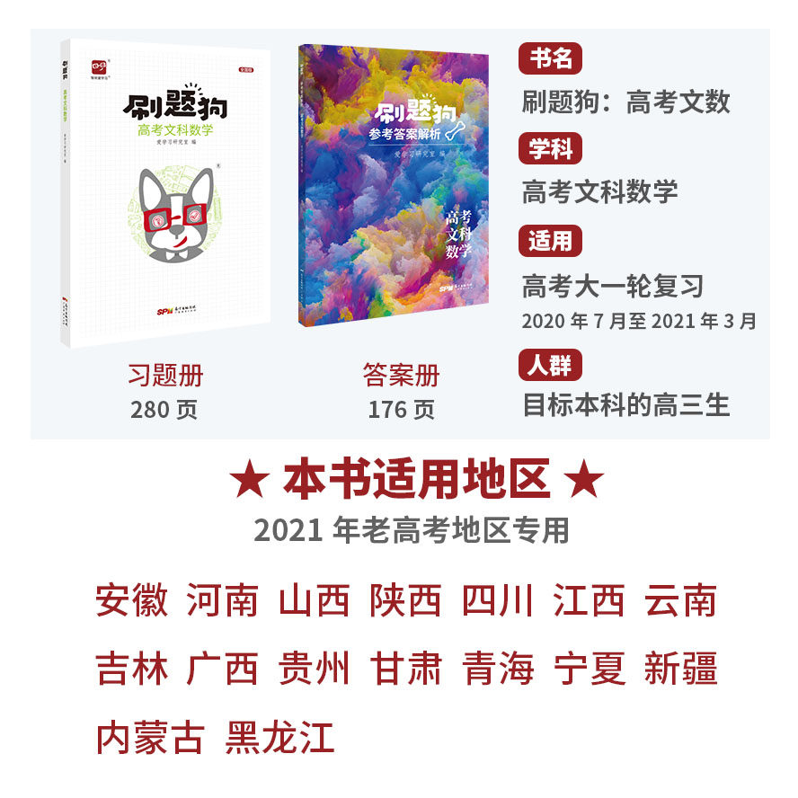 刷题狗文科数学高考文数爱学习出品全国卷高考文科2021高考数学刷题五年高考大题高考真题模拟题一二三轮复习资料