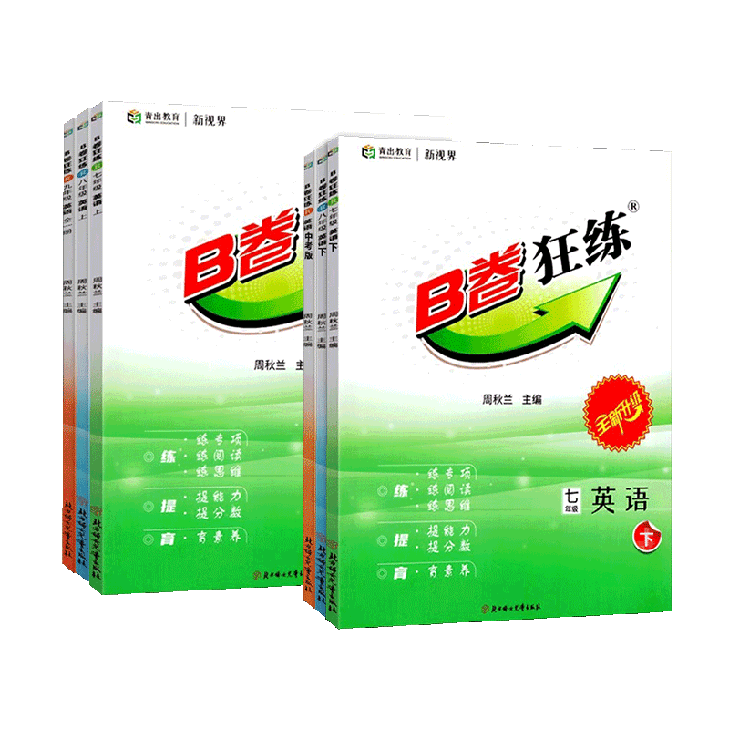 2025秋-2026春B卷狂练七八九年级上册下册中考英语人教 b卷狂练四川成都初中初一初二初三英语思维训练教材辅导英语期中期末练习册 - 图3