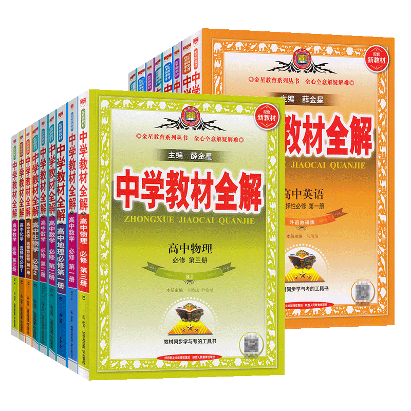 【新教材】薛金星中学教材全解高中高一高二语文数学英物理化学生物政治历史地理必修第一二三册选择性必修上册下册人教版完全解读 - 图3