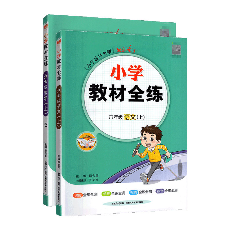 2023秋小学教材全练六年级上册语文版数学人教版 薛金星小学生课本6年级上同步训练辅导资料书 教材全解配套练习册试题试卷 - 图3