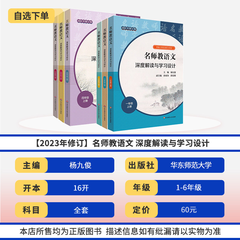 【2023年修订】名师教语文深度解读与学习设计一二三四五六年级上册 杨九俊主编 统编小学语文教科书同步华东师大教师教参备课指南
