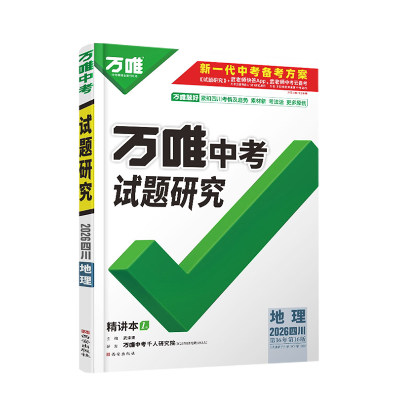 2026四川中考试题研究地理万唯教育总复习划重点会考模拟资料八年级辅导书真题初二会考刷题精选训练习初中万维试卷教辅汇编