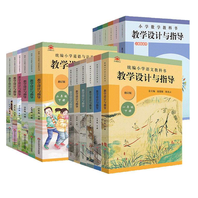 教学设计与指导一二三四五六年级上下册语文数学英语道法政治小学统编教科书教材同步温儒敏解读教师用书课堂反思板书设计备课教案
