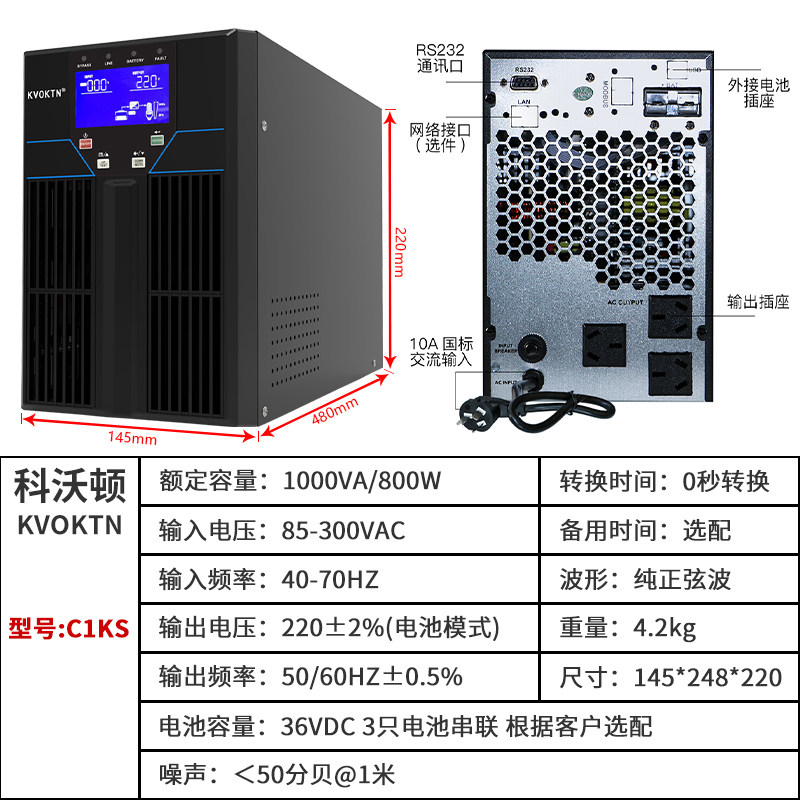 科沃顿UPS不间断电源C1KS-1KVA/800W服务器机房电脑备用8小时