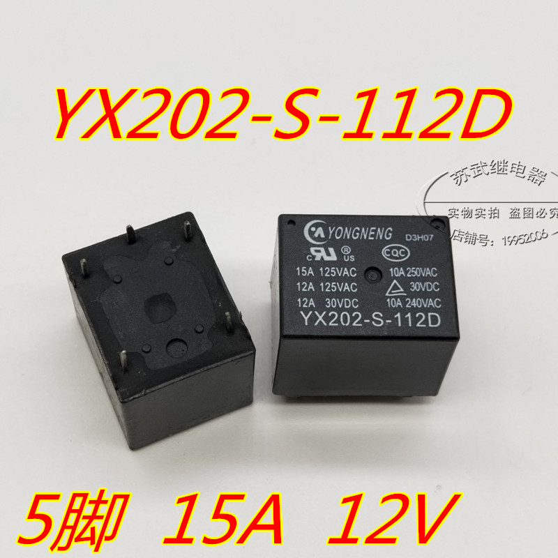 T73 YX202-S-112D 12V 4脚5脚 YX202-S-112DM电饭锅空调继电器15A - 图1