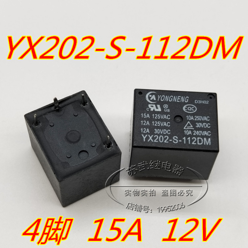 T73 YX202-S-112D 12V 4脚5脚 YX202-S-112DM电饭锅空调继电器15A - 图0