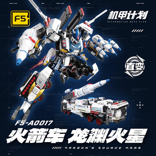 F5积木军事变形机甲拼装玩具龙渊火星火箭车模型机器人送男孩礼物 - 图0