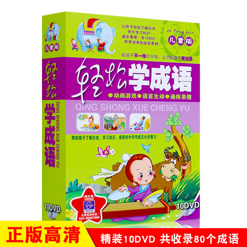 幼儿童益智早教经典成语故事卡通动画片高清视频10DVD光盘碟片