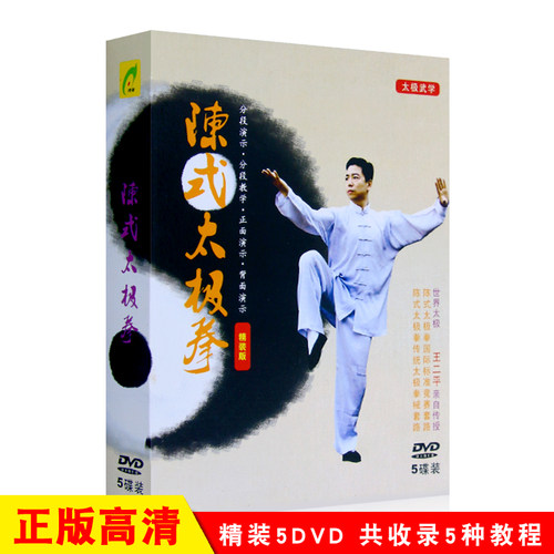 王二平主讲太极拳dvd教学教程视频陈式太极拳5DVD碟片光盘 - 图0