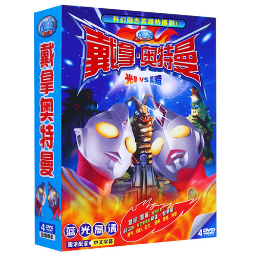 戴拿奥特曼51全集幼儿童经典卡通动画片视频DVD碟片光盘 - 图2
