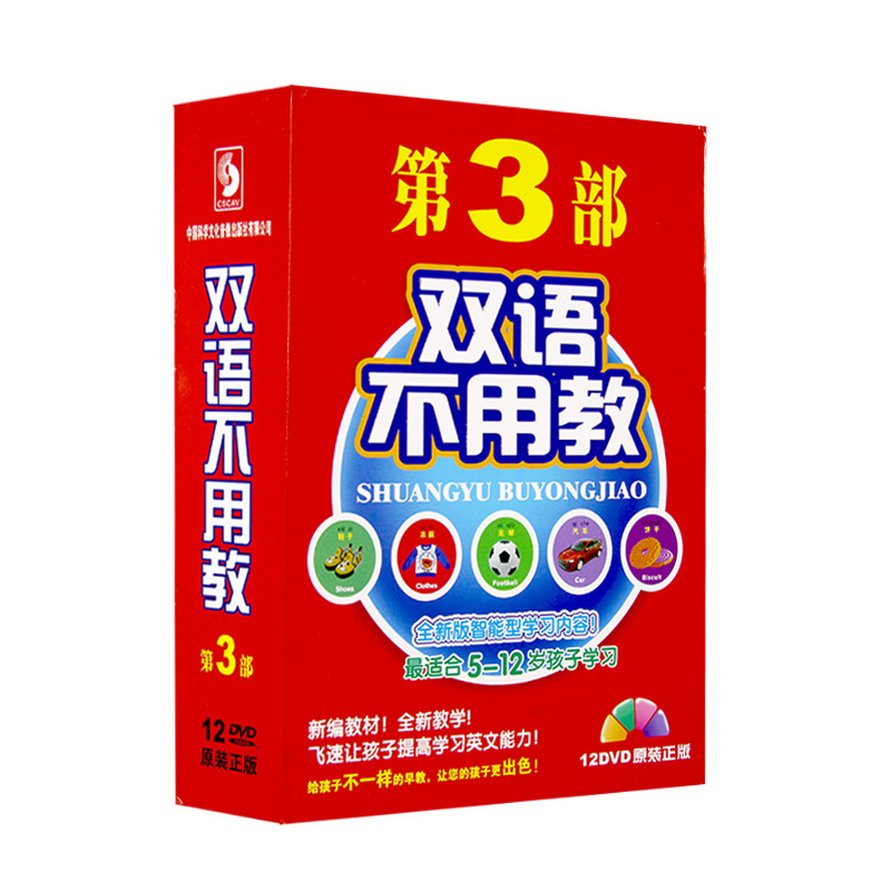 双语不用教 第3部 5-12岁幼儿童早教启蒙识汉字学英语听故事12DVD