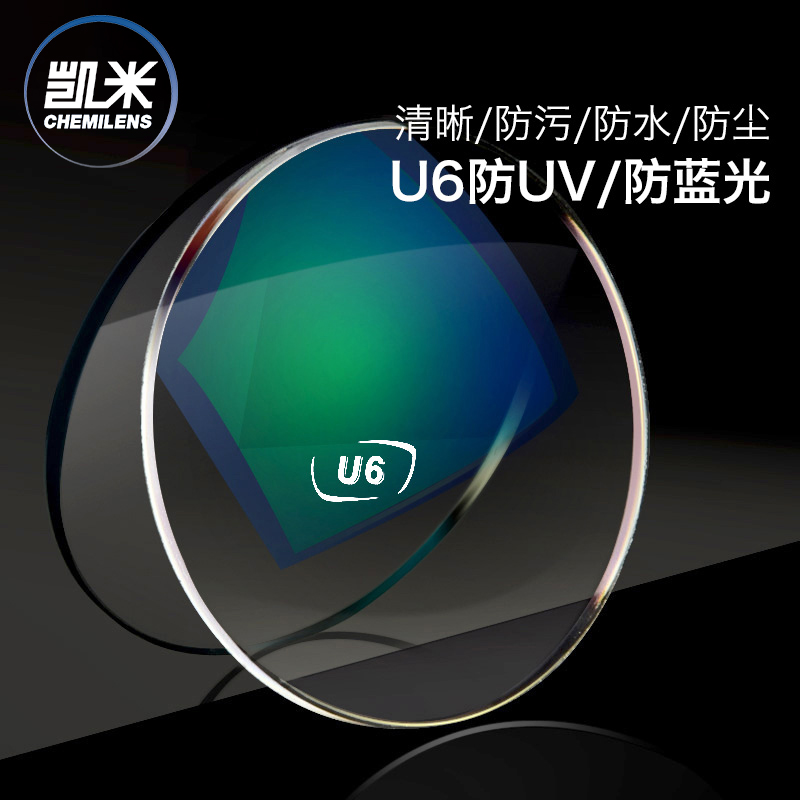 定制凯米镜片非球面超标高度近视散光1.67超薄1.74防蓝光U6配眼镜 - 图2