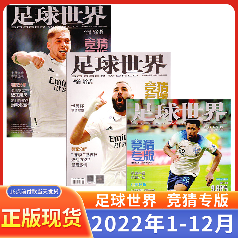 足球世界杂志竞猜版 2023年1-4月22年1-12月21年过期刊处理打包-图0