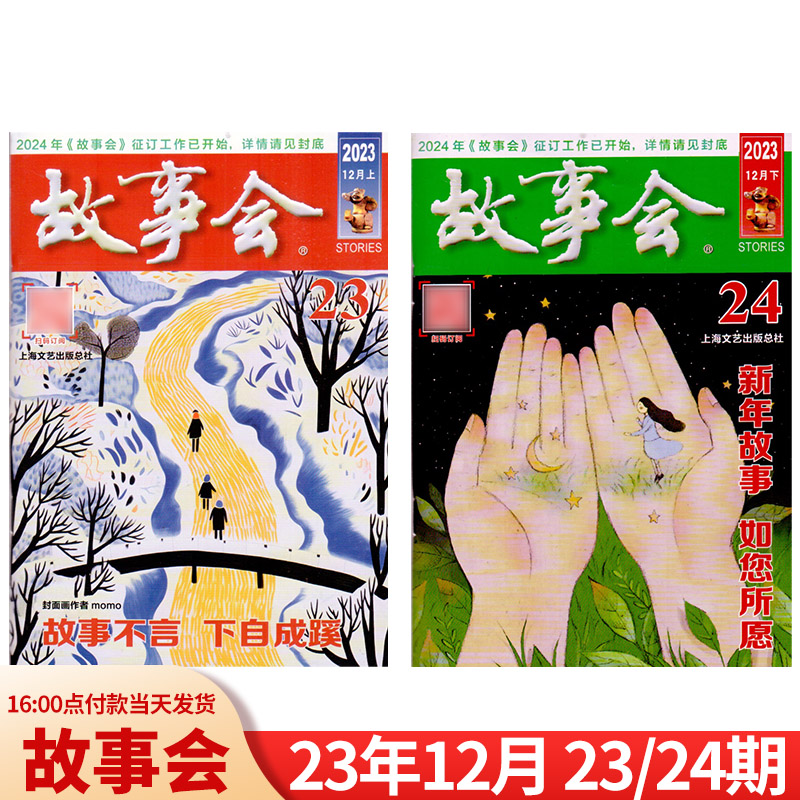 故事会杂志 2024年1月 23年9-12月13-21/22/23/24期新期组合【全年订阅/半年订阅】红绿版合订本18/19/20/21/22年校园版清仓处理-图1