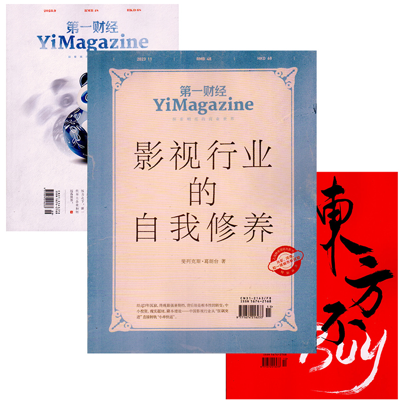 第一财经杂志 2024/23年22年21年20年打包 商业财经商界金融投资理财销售与市场期刊