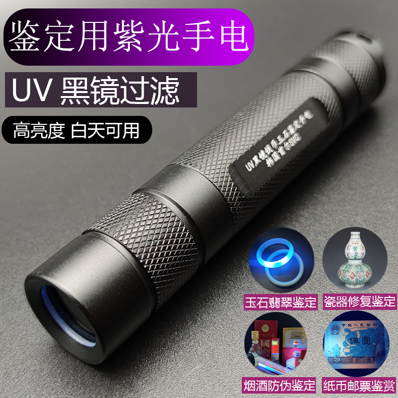 uv365nm韩国10w充电紫光灯验烟酒瓷器纸钱币收藏鉴定荧光黑镜手电 - 图0