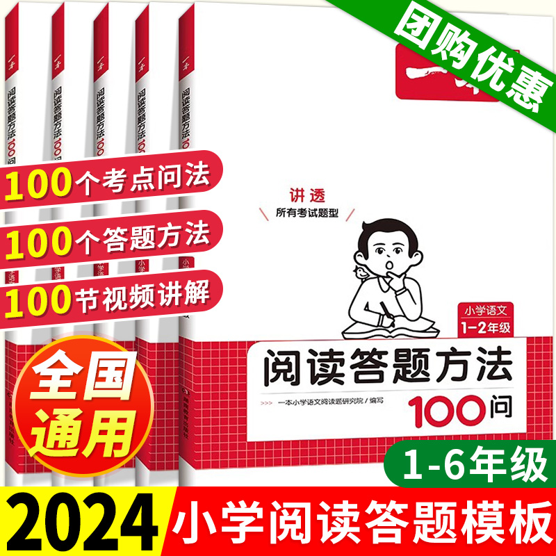 2024新 一本阅读答题方法100问阅读理解答题模板 一年级二年级三年级四六五年级小学语文一本阅读训