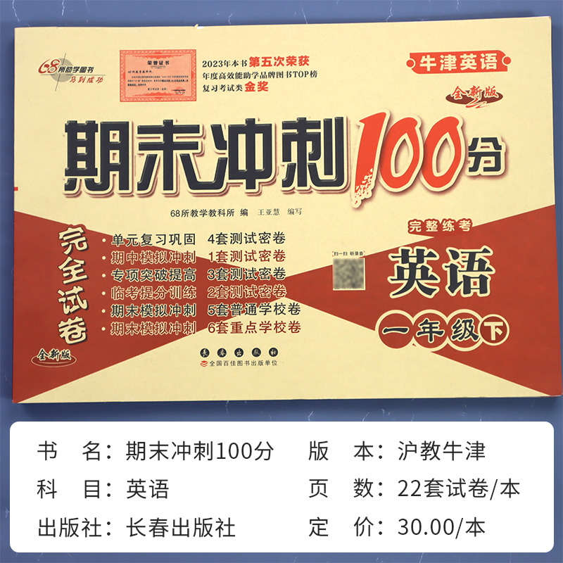 2024年 沪教牛津版英语试卷测试卷全套小学教辅书三四五六年级上册下册期末冲刺100分单元卷配套同步练习册真题上海深圳太原好卷下 - 图0