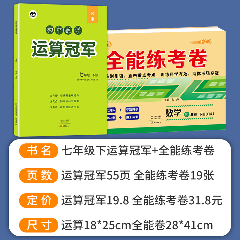 2024 北师大版七年级数学同步练习册全套 北师版计算高手运算能手课课练专项训练下册测试卷上册练习书题7初一必刷题初中一课一练 - 图0