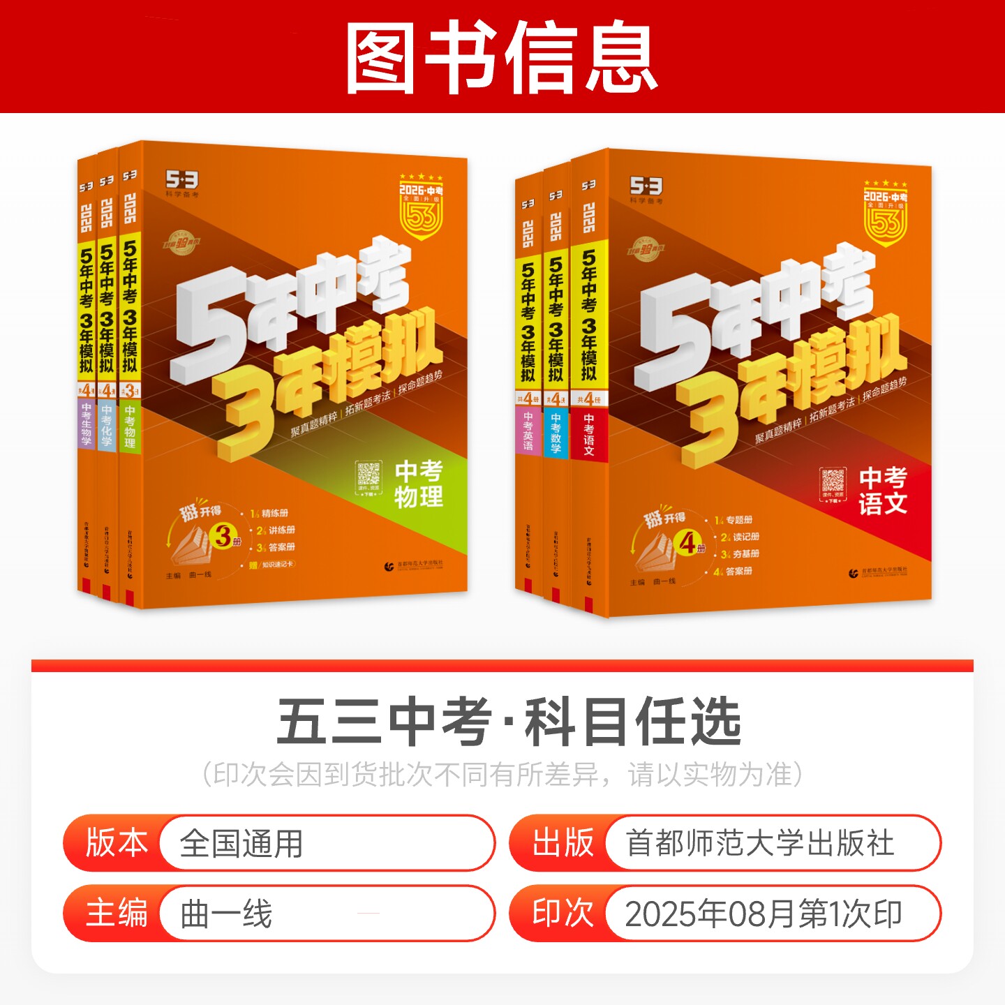 全国版2026五年中考三年模拟中考总复习资料语文数学英语物理化学政治历史生物地理会考人教版初中53九年级初三真题试卷练习册全套