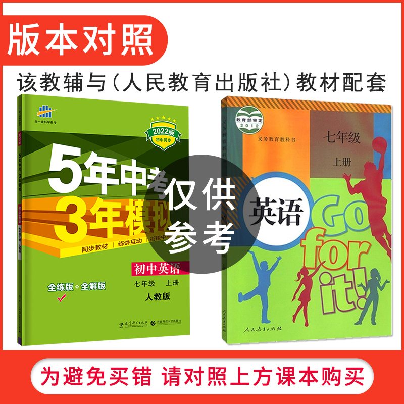 22新版五年中考三年模拟初中七年级上册英语人教版rj 5年中考3年模拟7年级上册英语同步教材全解练习题册五三七上英语辅导资料书