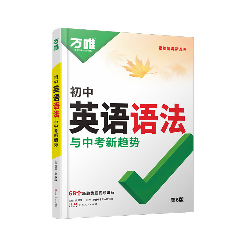 2026万唯中考初中英语语法专项训练题 初一初二初三789七八九年级上下册英语词汇单词语法知识点大全精讲全解工具书复习资料书万维