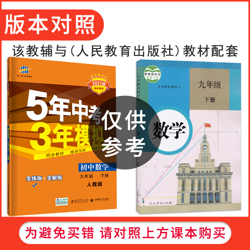 21新版五年中考三年模拟九年级下册数学人教版初中同步试卷5年中考3年模拟9年级下册数学练习册初三九年级下册五三教辅资料书