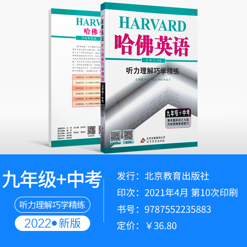 哈佛英语九年级+中考听力理解巧学精炼 2022版初三9年级上册下册英语听力专项辅导资料 中考英语听力理解专项训练 北京教育出版社 - 图0