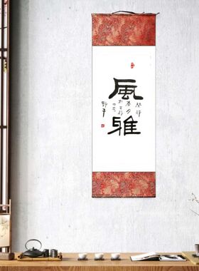 手写隶书书法卷轴挂画定制