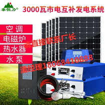 Tai Hengli Solar Power Frequency Inverter Power Generation System 3000w Home Complete photovoltaic panel generator