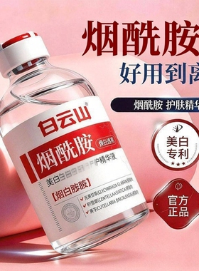 白云山烟酰胺美紧致修护白精华液改善暗沉面部提亮舒缓官方正品