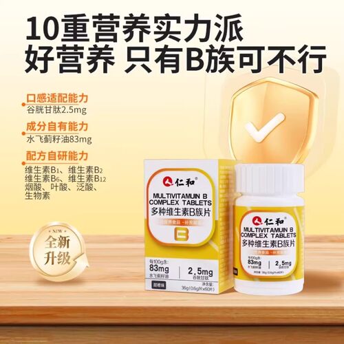 仁和B族维生素片vb多种复合维生素b1b2b6 b12男女代谢正品官方店 - 图0