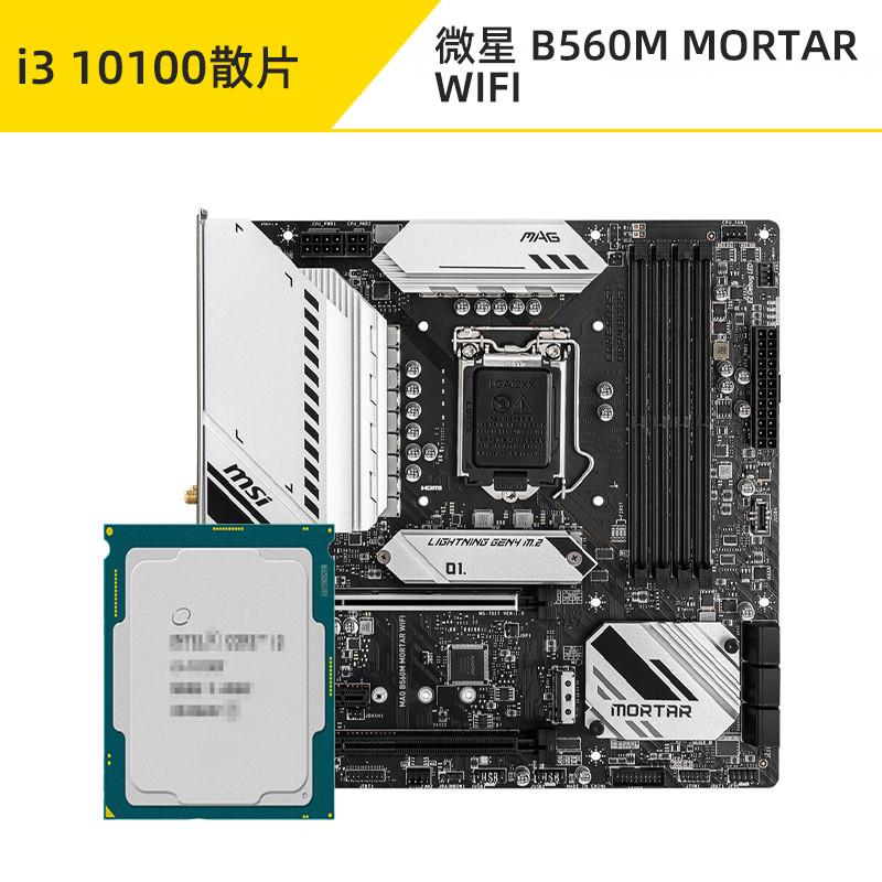 i310100f散片10105F i310105微星B560M主板CPU套装i310100F - 图0