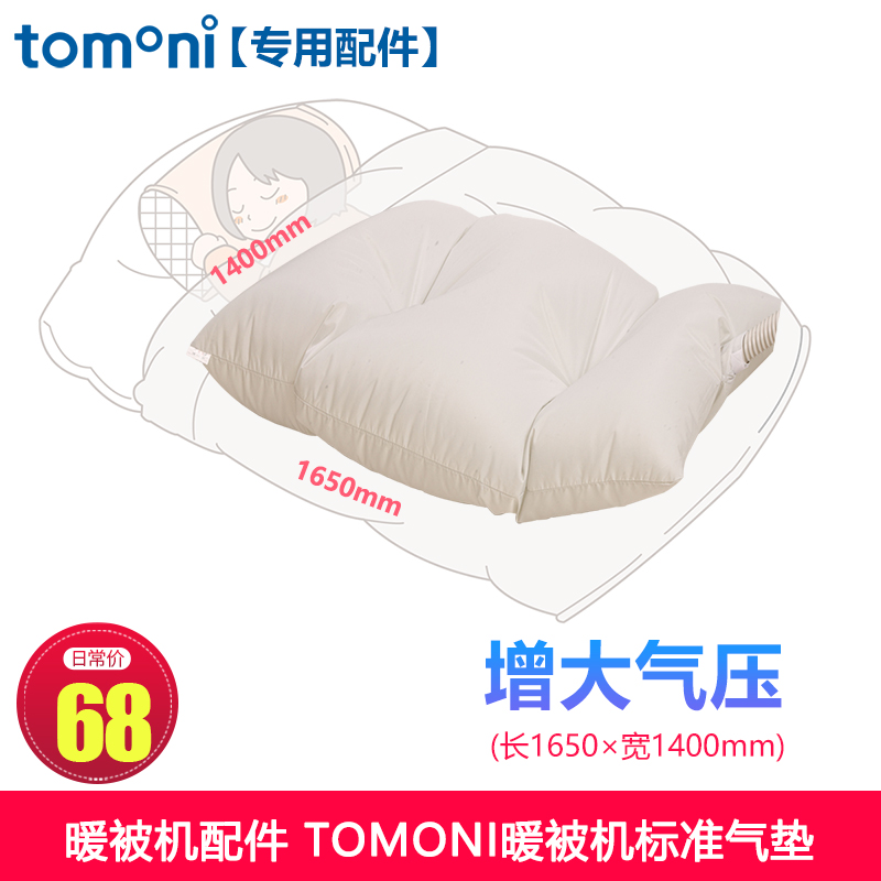 TOMONI暖被機增大型暖被氣墊雙人床單床乾衣機烘乾機配件專用氣墊