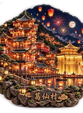 【葛仙村冰箱贴】江西上饶铅山文创文旅葛仙山网红升空孔明灯磁贴
